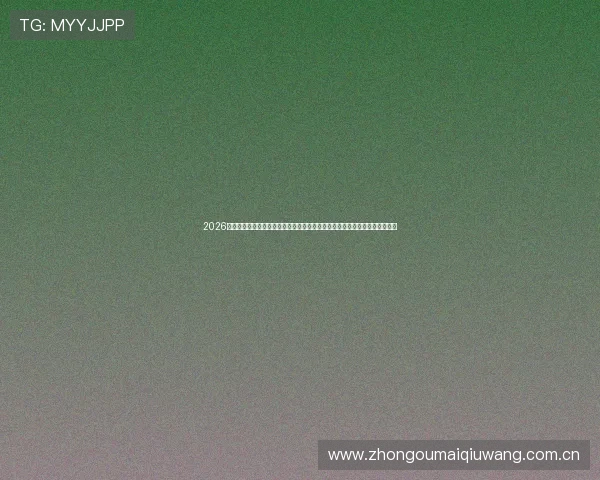 2026年世界杯乌兹别克斯坦与哥伦比亚比赛直播免费观看最新时间安排与赛况报道