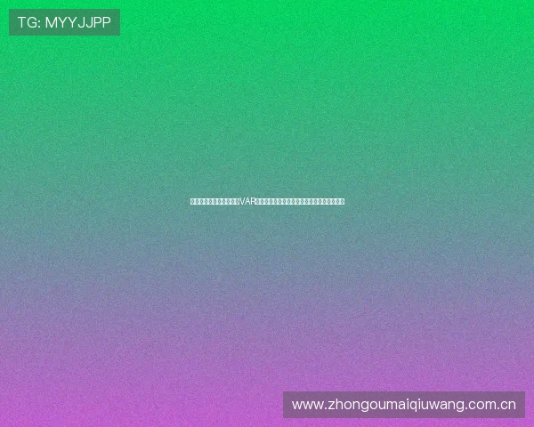 阿尔及利亚与约旦比赛中VAR技术的应用实例及其对比赛公平性的提升作用 阿尔及利亚与约旦比赛中VAR技术的应用实例及其对比赛公平性的提升作用