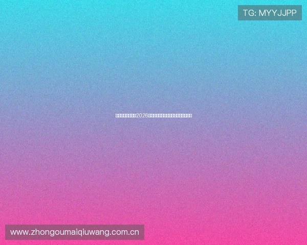 韦德体育为你提供2026年世界杯比赛场馆详细介绍与观赛指南 韦德体育为你提供2026年世界杯比赛场馆详细介绍与观赛指南