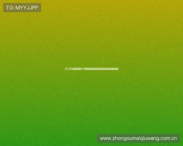 2026世界杯西班牙VS沙特赛后新闻：裁判争议与比赛关键时刻深度报道
