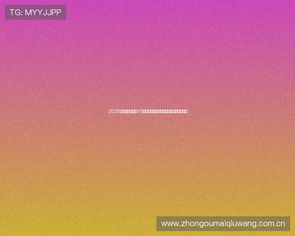 2026年世界杯乌拉圭VS佛得角比赛直播安排及观看平台推荐指南