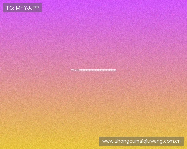 2026年世界杯埃及与伊朗比赛的转播时间及观看平台全攻略 2026年世界杯埃及与伊朗比赛的转播时间及观看平台全攻略