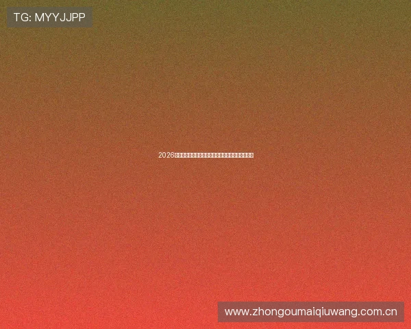 2026年世界杯开幕式精彩纷呈的亮点盘点与现场盛况回顾 2026年世界杯开幕式精彩纷呈的亮点盘点与现场盛况回顾