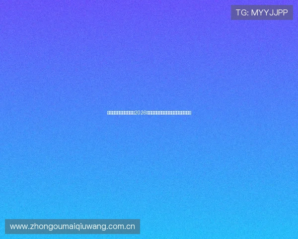 万博足球直播赛事分析:2026世界杯比赛战术解析与球队表现深度报道 万博足球直播赛事分析:2026世界杯比赛战术解析与球队表现深度报道